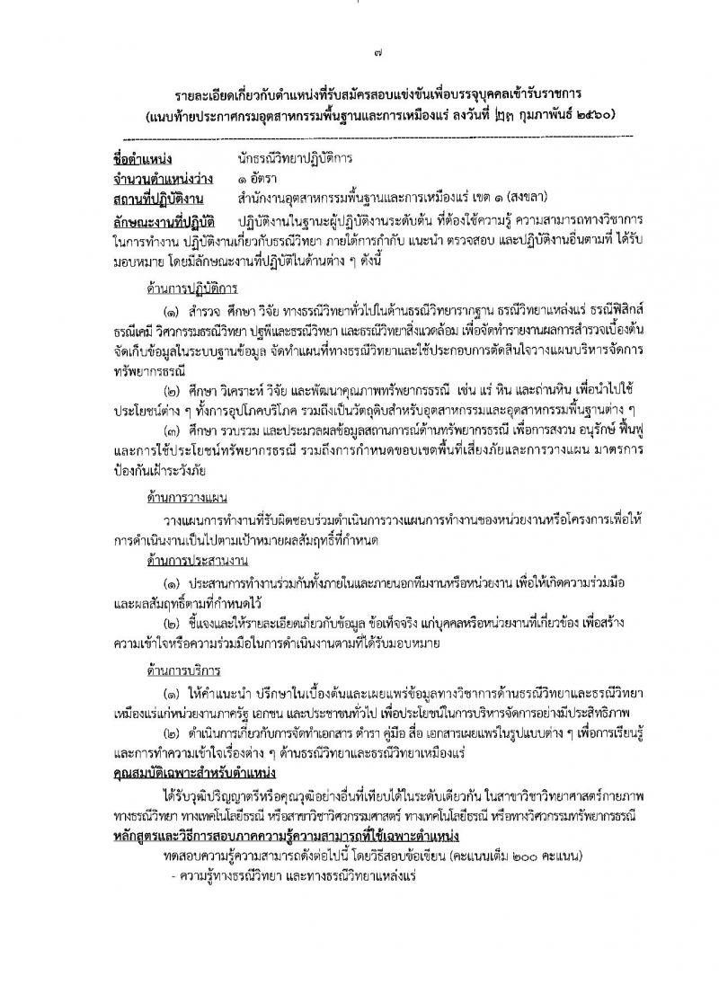 กรมอุตสาหกรรมพื้นฐานและการเหมืองแร่ ประกาศรับสมัครแข่งขันเพื่อบรรจุและแต่งตั้งบุคคลเข้ารับราชการ จำนวน 4 ตำแหน่ง 4 อัตรา (วุฒิ ป.ตรี) รับสมัครสอบทางอินเทอร์เน็ต ตั้งแต่วันที่ 1-21 มี.ค. 2560