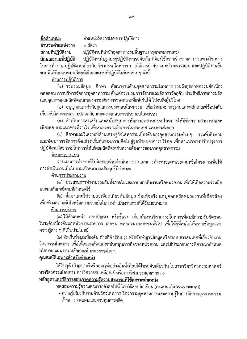 กรมอุตสาหกรรมพื้นฐานและการเหมืองแร่ ประกาศรับสมัครแข่งขันเพื่อบรรจุและแต่งตั้งบุคคลเข้ารับราชการ จำนวน 4 ตำแหน่ง 4 อัตรา (วุฒิ ป.ตรี) รับสมัครสอบทางอินเทอร์เน็ต ตั้งแต่วันที่ 1-21 มี.ค. 2560