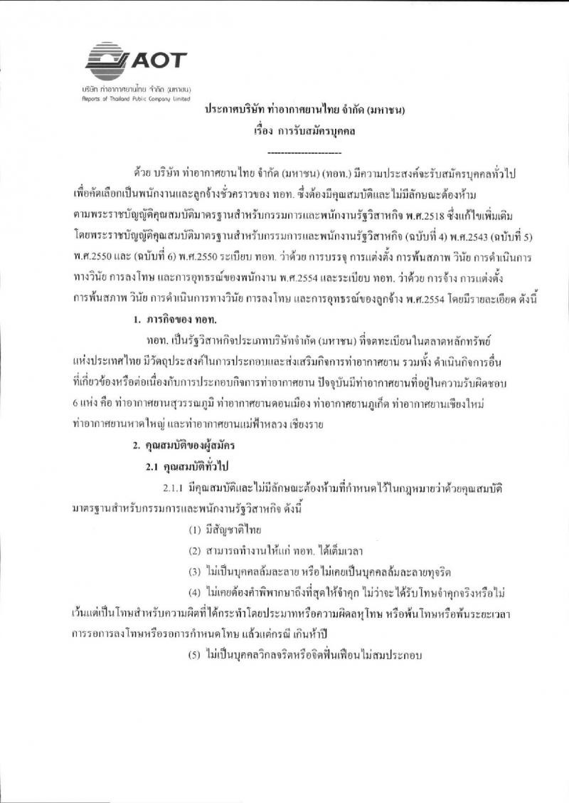 บริษัท ท่าอากาศยานไทย จำกัด (มหาชน) ประกาศรับสมัครบุคคลเพื่อคัดเลือกเป็นพนักงานและลูกจ้างชั่วคราว จำนวน 18 ตำแหน่ง 44 อัตรา (วุฒิ ปวช. ปวส. ป.ตรี) รับสมัครสอบตั้งแต่วันที่ 1-31 มี.ค. 2560