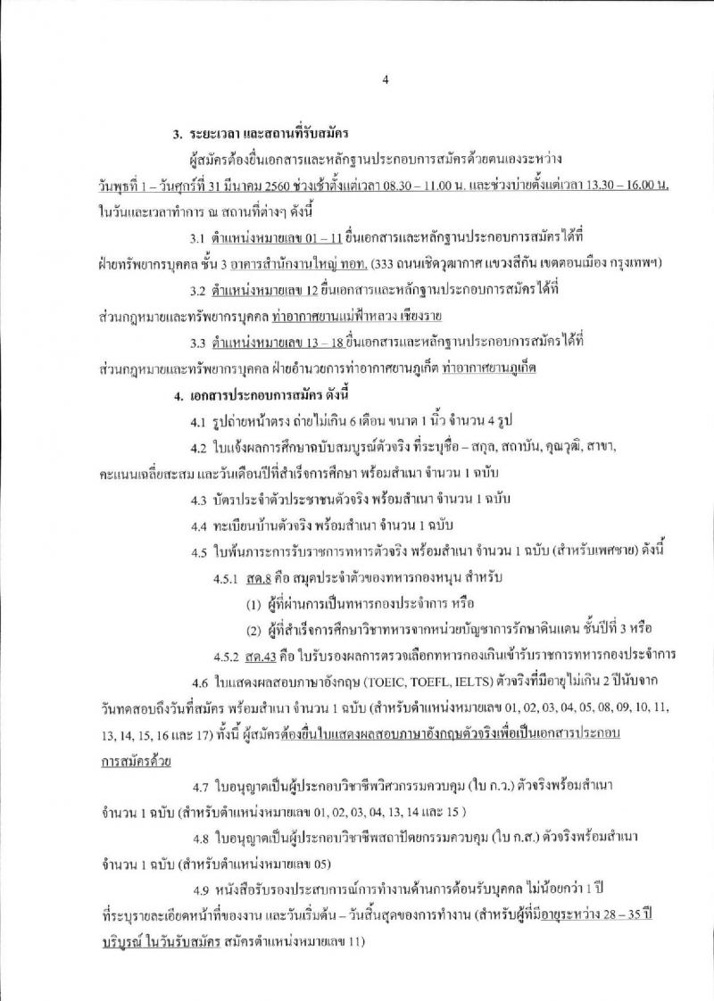 บริษัท ท่าอากาศยานไทย จำกัด (มหาชน) ประกาศรับสมัครบุคคลเพื่อคัดเลือกเป็นพนักงานและลูกจ้างชั่วคราว จำนวน 18 ตำแหน่ง 44 อัตรา (วุฒิ ปวช. ปวส. ป.ตรี) รับสมัครสอบตั้งแต่วันที่ 1-31 มี.ค. 2560