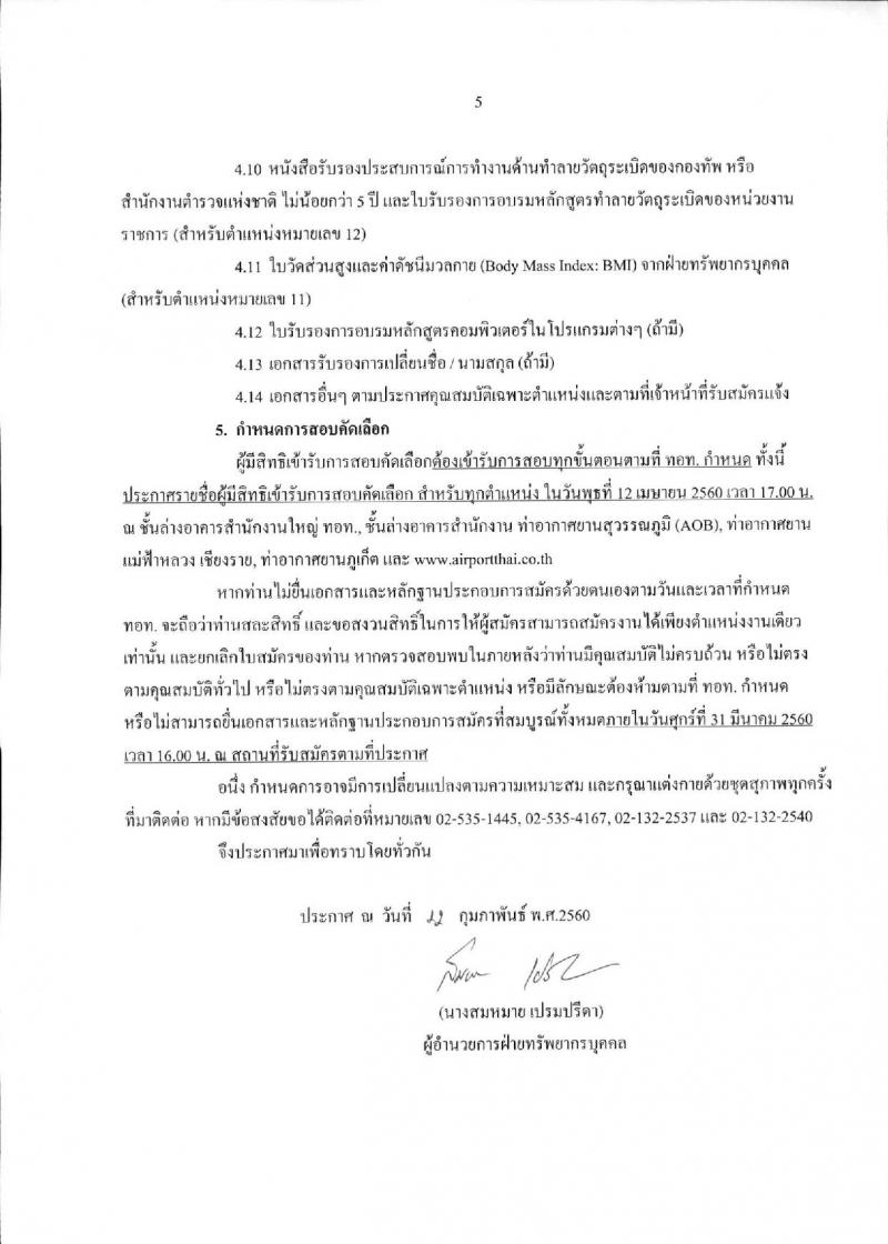 บริษัท ท่าอากาศยานไทย จำกัด (มหาชน) ประกาศรับสมัครบุคคลเพื่อคัดเลือกเป็นพนักงานและลูกจ้างชั่วคราว จำนวน 18 ตำแหน่ง 44 อัตรา (วุฒิ ปวช. ปวส. ป.ตรี) รับสมัครสอบตั้งแต่วันที่ 1-31 มี.ค. 2560