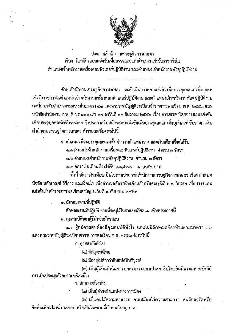 สำนักงานเศรษฐกิจการเกษตร ประกาศรับสมัครสอบแข่งขันเพื่อบรรจุและแต่งตั้งบุคคลเข้ารับราชการ จำนวน 2 ตำแหน่ง 6 อัตรา (วุฒิ ปวส.) รับสมัครสอบทางอินเทอร์เน็ต ตั้งแต่วันที่ 6-24 มี.ค. 2560