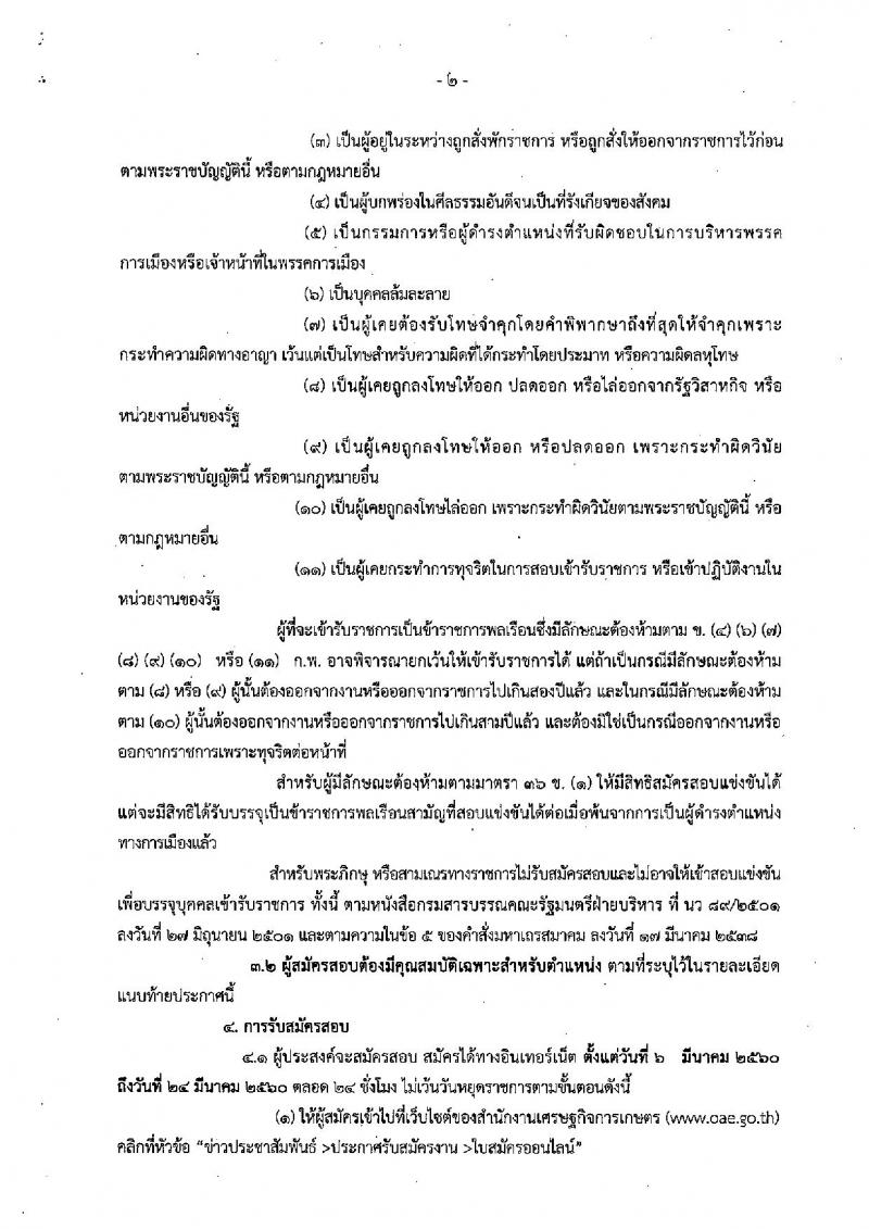 สำนักงานเศรษฐกิจการเกษตร ประกาศรับสมัครสอบแข่งขันเพื่อบรรจุและแต่งตั้งบุคคลเข้ารับราชการ จำนวน 2 ตำแหน่ง 6 อัตรา (วุฒิ ปวส.) รับสมัครสอบทางอินเทอร์เน็ต ตั้งแต่วันที่ 6-24 มี.ค. 2560