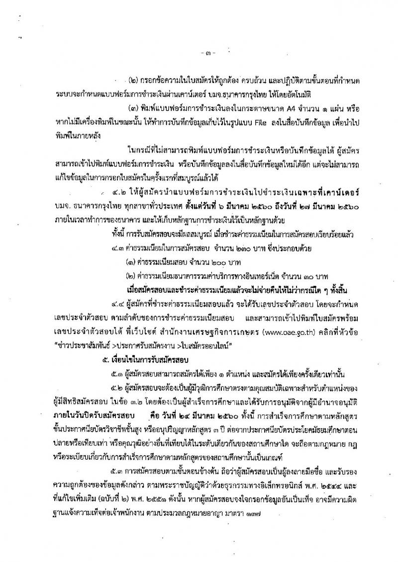 สำนักงานเศรษฐกิจการเกษตร ประกาศรับสมัครสอบแข่งขันเพื่อบรรจุและแต่งตั้งบุคคลเข้ารับราชการ จำนวน 2 ตำแหน่ง 6 อัตรา (วุฒิ ปวส.) รับสมัครสอบทางอินเทอร์เน็ต ตั้งแต่วันที่ 6-24 มี.ค. 2560