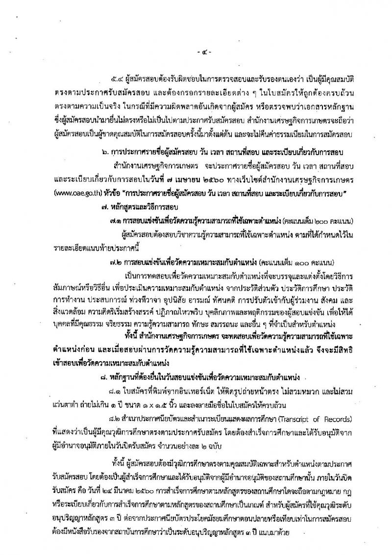 สำนักงานเศรษฐกิจการเกษตร ประกาศรับสมัครสอบแข่งขันเพื่อบรรจุและแต่งตั้งบุคคลเข้ารับราชการ จำนวน 2 ตำแหน่ง 6 อัตรา (วุฒิ ปวส.) รับสมัครสอบทางอินเทอร์เน็ต ตั้งแต่วันที่ 6-24 มี.ค. 2560
