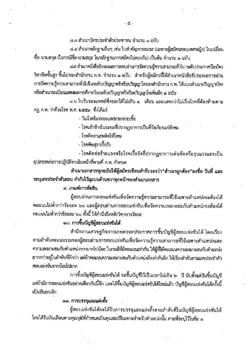สำนักงานเศรษฐกิจการเกษตร ประกาศรับสมัครสอบแข่งขันเพื่อบรรจุและแต่งตั้งบุคคลเข้ารับราชการ จำนวน 2 ตำแหน่ง 6 อัตรา (วุฒิ ปวส.) รับสมัครสอบทางอินเทอร์เน็ต ตั้งแต่วันที่ 6-24 มี.ค. 2560