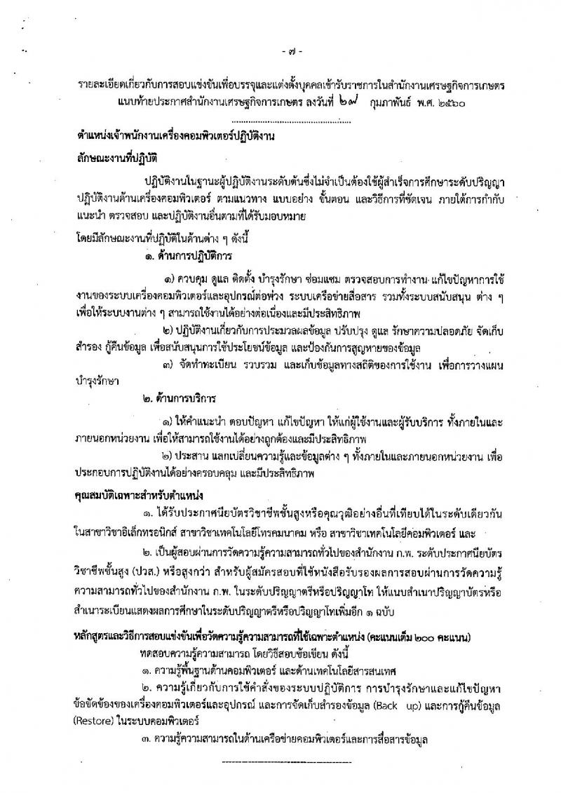 สำนักงานเศรษฐกิจการเกษตร ประกาศรับสมัครสอบแข่งขันเพื่อบรรจุและแต่งตั้งบุคคลเข้ารับราชการ จำนวน 2 ตำแหน่ง 6 อัตรา (วุฒิ ปวส.) รับสมัครสอบทางอินเทอร์เน็ต ตั้งแต่วันที่ 6-24 มี.ค. 2560