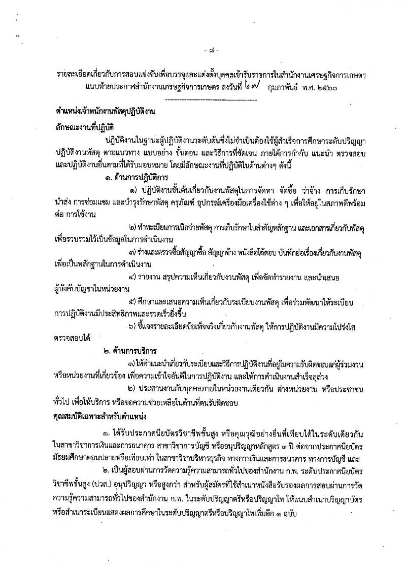 สำนักงานเศรษฐกิจการเกษตร ประกาศรับสมัครสอบแข่งขันเพื่อบรรจุและแต่งตั้งบุคคลเข้ารับราชการ จำนวน 2 ตำแหน่ง 6 อัตรา (วุฒิ ปวส.) รับสมัครสอบทางอินเทอร์เน็ต ตั้งแต่วันที่ 6-24 มี.ค. 2560