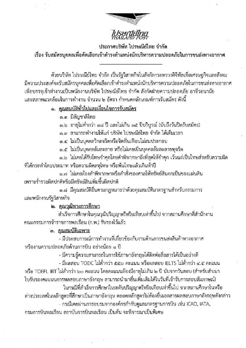 บริษัท ไปรษณีย์ไทย จำกัด ประกาศรับสมัครบุคคลเพื่อคัดเลือกเข้าดำรงตำแหน่ง จำนวน 2 ตำแหน่ง 3 อัตรา (วุฒิ ป.ตรี) รับสมัครสอบตั้งแต่บัดนี้ ถึง 17 มี.ค. 2560