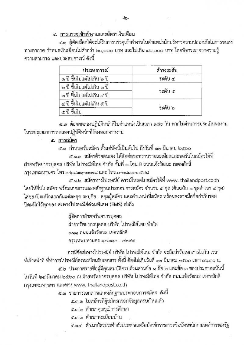 บริษัท ไปรษณีย์ไทย จำกัด ประกาศรับสมัครบุคคลเพื่อคัดเลือกเข้าดำรงตำแหน่ง จำนวน 2 ตำแหน่ง 3 อัตรา (วุฒิ ป.ตรี) รับสมัครสอบตั้งแต่บัดนี้ ถึง 17 มี.ค. 2560