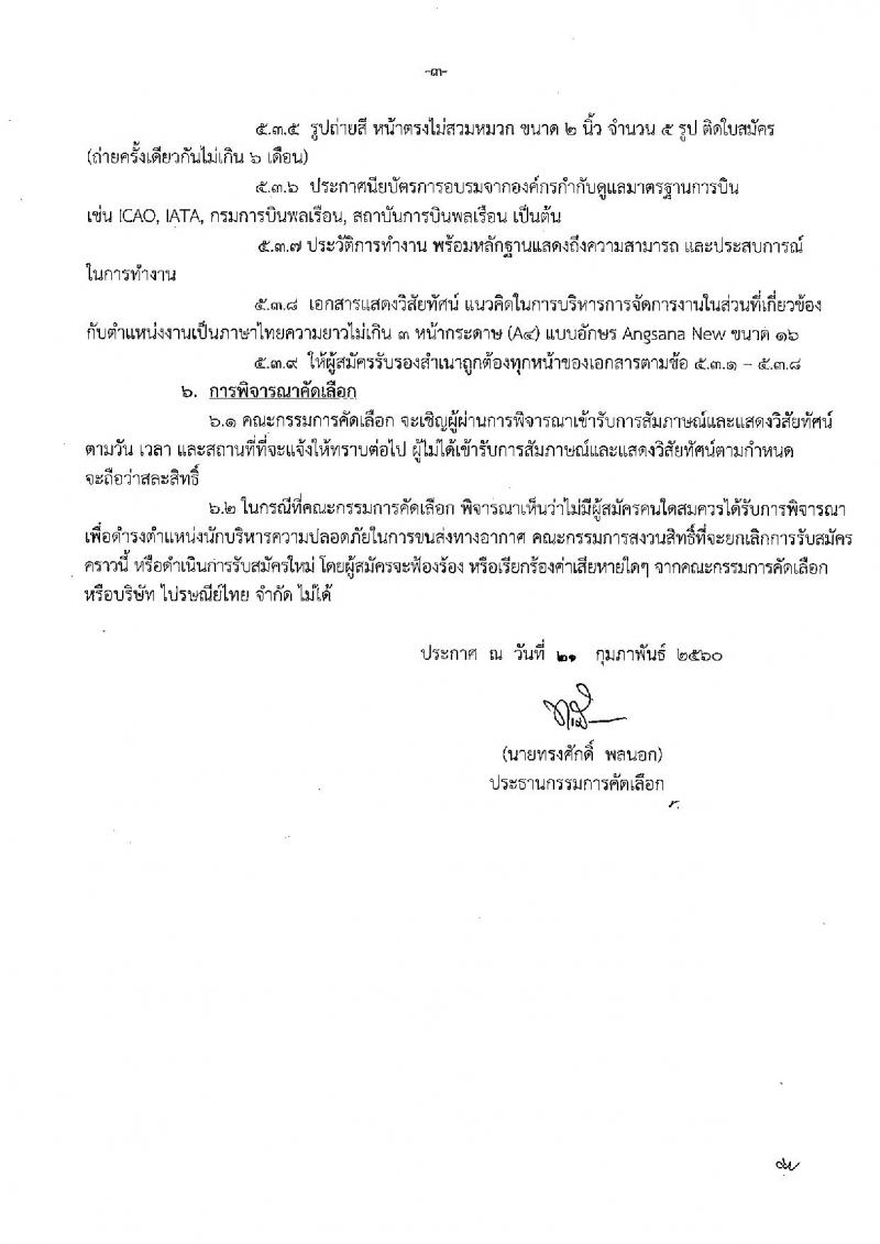 บริษัท ไปรษณีย์ไทย จำกัด ประกาศรับสมัครบุคคลเพื่อคัดเลือกเข้าดำรงตำแหน่ง จำนวน 2 ตำแหน่ง 3 อัตรา (วุฒิ ป.ตรี) รับสมัครสอบตั้งแต่บัดนี้ ถึง 17 มี.ค. 2560