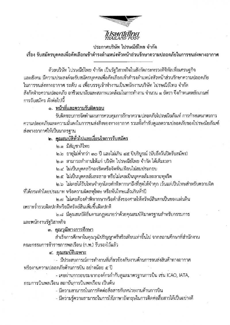 บริษัท ไปรษณีย์ไทย จำกัด ประกาศรับสมัครบุคคลเพื่อคัดเลือกเข้าดำรงตำแหน่ง จำนวน 2 ตำแหน่ง 3 อัตรา (วุฒิ ป.ตรี) รับสมัครสอบตั้งแต่บัดนี้ ถึง 17 มี.ค. 2560