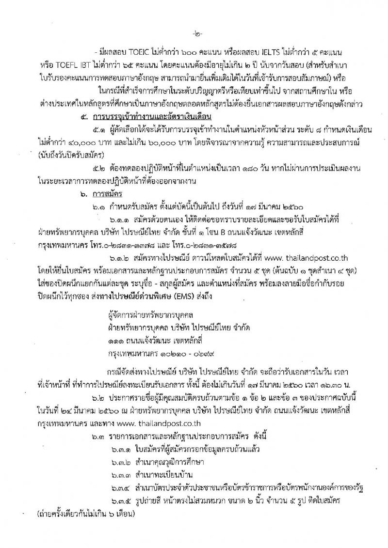 บริษัท ไปรษณีย์ไทย จำกัด ประกาศรับสมัครบุคคลเพื่อคัดเลือกเข้าดำรงตำแหน่ง จำนวน 2 ตำแหน่ง 3 อัตรา (วุฒิ ป.ตรี) รับสมัครสอบตั้งแต่บัดนี้ ถึง 17 มี.ค. 2560