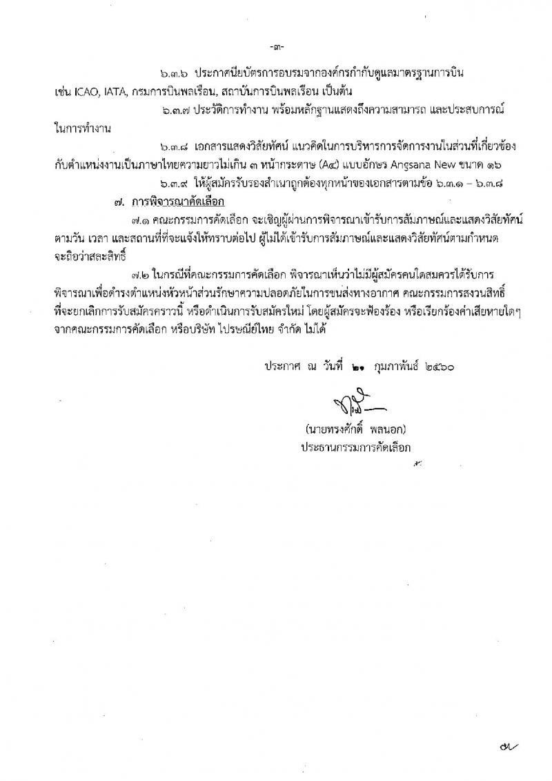บริษัท ไปรษณีย์ไทย จำกัด ประกาศรับสมัครบุคคลเพื่อคัดเลือกเข้าดำรงตำแหน่ง จำนวน 2 ตำแหน่ง 3 อัตรา (วุฒิ ป.ตรี) รับสมัครสอบตั้งแต่บัดนี้ ถึง 17 มี.ค. 2560