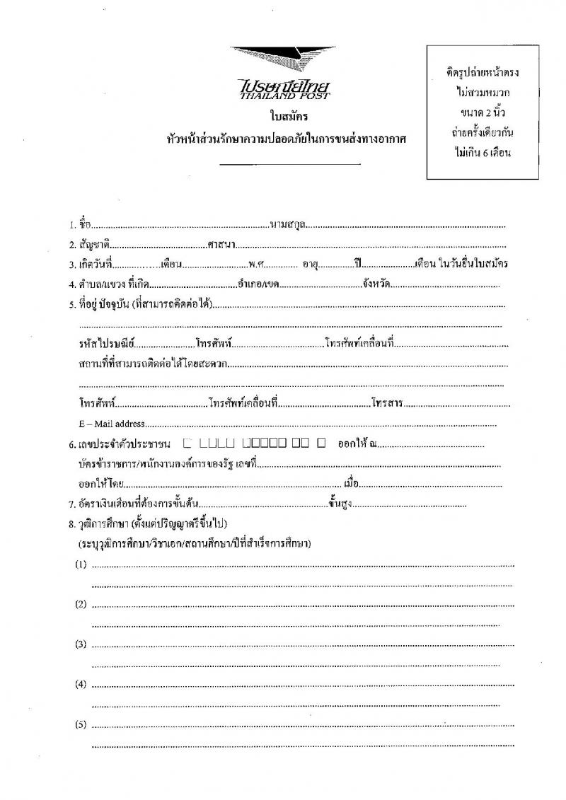 บริษัท ไปรษณีย์ไทย จำกัด ประกาศรับสมัครบุคคลเพื่อคัดเลือกเข้าดำรงตำแหน่ง จำนวน 2 ตำแหน่ง 3 อัตรา (วุฒิ ป.ตรี) รับสมัครสอบตั้งแต่บัดนี้ ถึง 17 มี.ค. 2560
