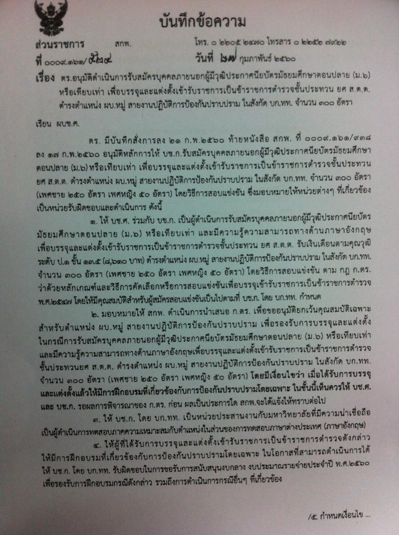 สำนักงานตำรวจแห่งชาติ ประกาศรับสมัครบุคคลภายนอกผู้มีวุฒิ (ม.ปลาย หรือเทียบเท่า) จำนวน 300 อัตรา