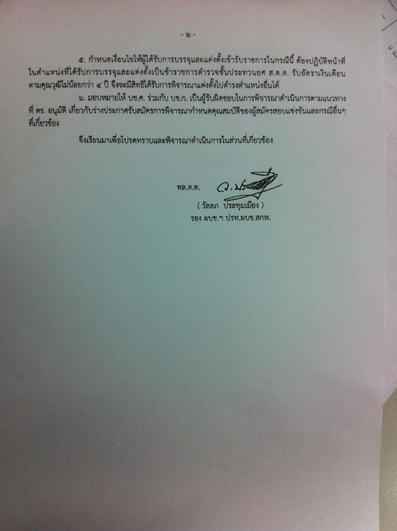 สำนักงานตำรวจแห่งชาติ ประกาศรับสมัครบุคคลภายนอกผู้มีวุฒิ (ม.ปลาย หรือเทียบเท่า) จำนวน 300 อัตรา