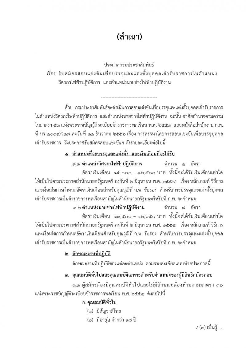 กรมประชาสัมพันธ์ ประกาศรับสมัครสอบแข่งขันเพื่อบรรจุและแต่งตั้งบุคคลเข้ารับราชการ จำนวน 2 ตำแหน่ง 9 อัตรา (วุฒิ ปวส. ป.ตรี) รับสมัครสอบตั้งแต่วันที่  7-27 มี.ค. 2560