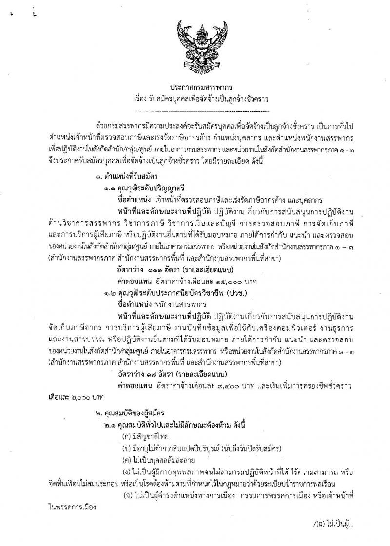 กรมสรรพากร ประกาศรับสมัครบุคคลเพื่อจัดจ้างเป็นลูกจ้างชั่วคราว จำนวน 111 อัตรา (วุฒิ ปวช.) รับสมัครสอบตั้งแต่วันที่ 13-17 มี.ค. 2560