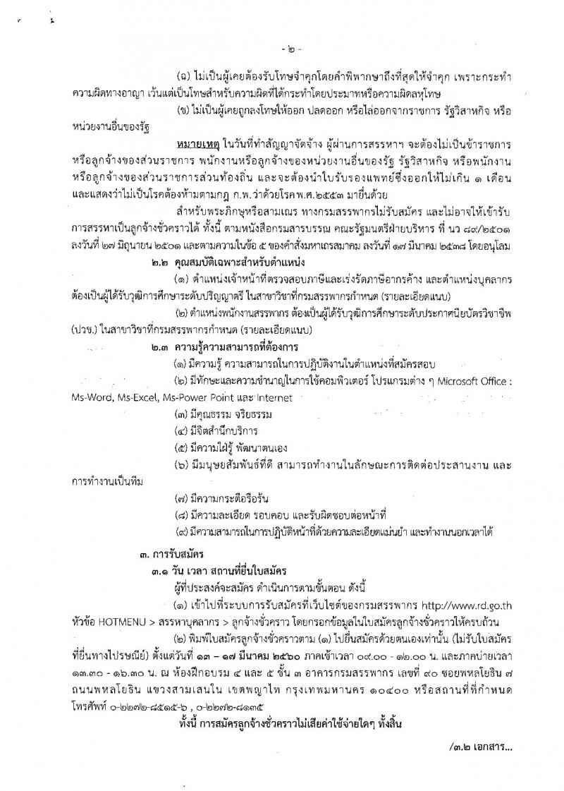 กรมสรรพากร ประกาศรับสมัครบุคคลเพื่อจัดจ้างเป็นลูกจ้างชั่วคราว จำนวน 111 อัตรา (วุฒิ ปวช.) รับสมัครสอบตั้งแต่วันที่ 13-17 มี.ค. 2560