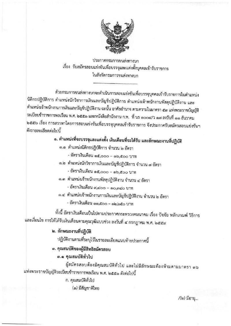 กรมการขนส่งทางบก ประกาศรับสมัครสอบแข่งขันเพื่อบรรจุและแต่งตั้งบุคคลเข้ารับราชการ จำนวน 4 ตำแหน่ง 15 อัตรา (วุฒิ ปวช. ปวส. ป.ตรี) รับสมัครสอบทางอินเทอร์เน็ต ตั้งแต่วันที่ 8-30 มี.ค. 2560