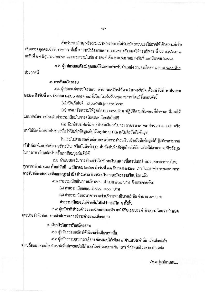 กรมการขนส่งทางบก ประกาศรับสมัครสอบแข่งขันเพื่อบรรจุและแต่งตั้งบุคคลเข้ารับราชการ จำนวน 4 ตำแหน่ง 15 อัตรา (วุฒิ ปวช. ปวส. ป.ตรี) รับสมัครสอบทางอินเทอร์เน็ต ตั้งแต่วันที่ 8-30 มี.ค. 2560