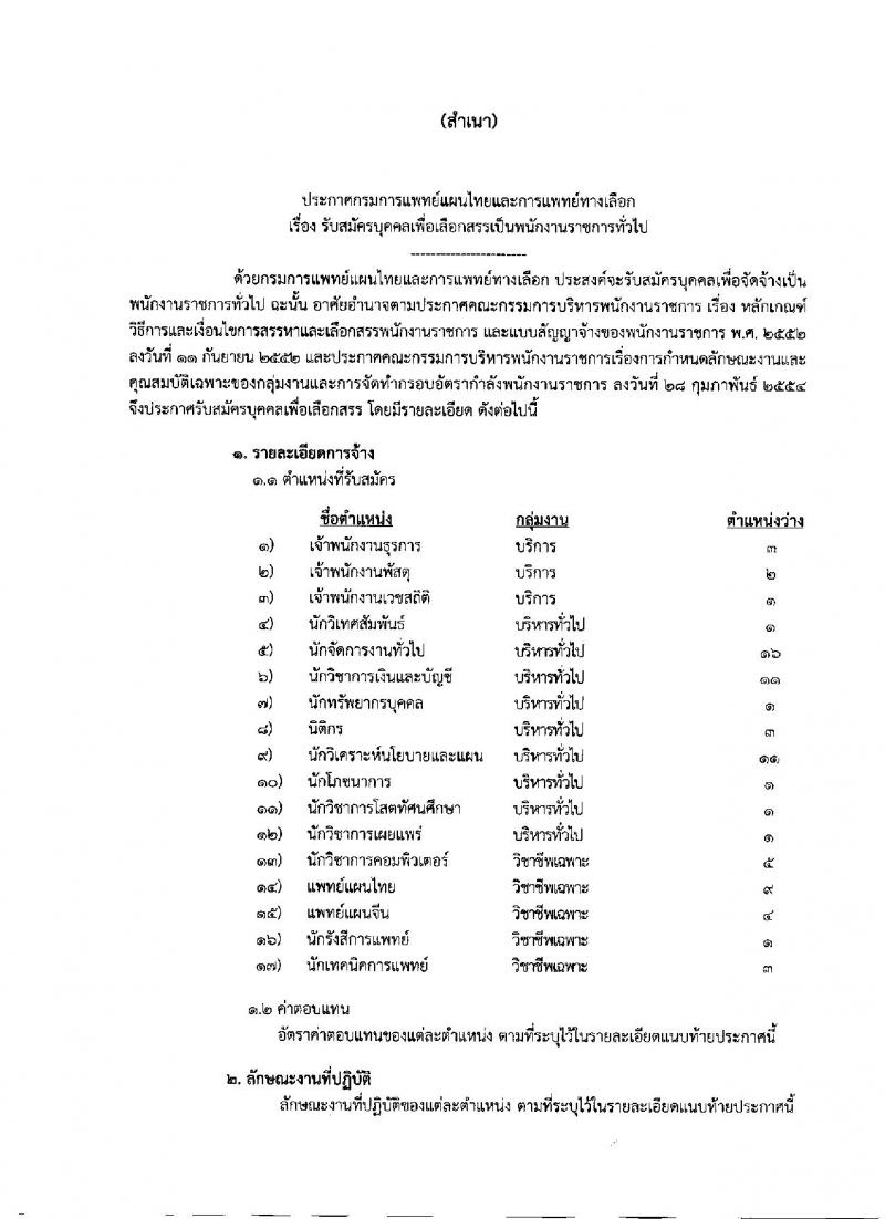 กรมการแพทย์แผนไทยและการแพทย์ทางเลือก ประกาศรับสมัครบุคคลเพื่อเลือกสรรเป็นพนักงานราชการทั่วไป จำนวน 17 ตำแหน่ง 74 อัตรา (วุฒิ ปวช. ปวส. ป.ตรี) รับสมัครสอบทางอินเทอร์เน็ต ตั้งแต่วันที่ 15-21 มี.ค. 2560