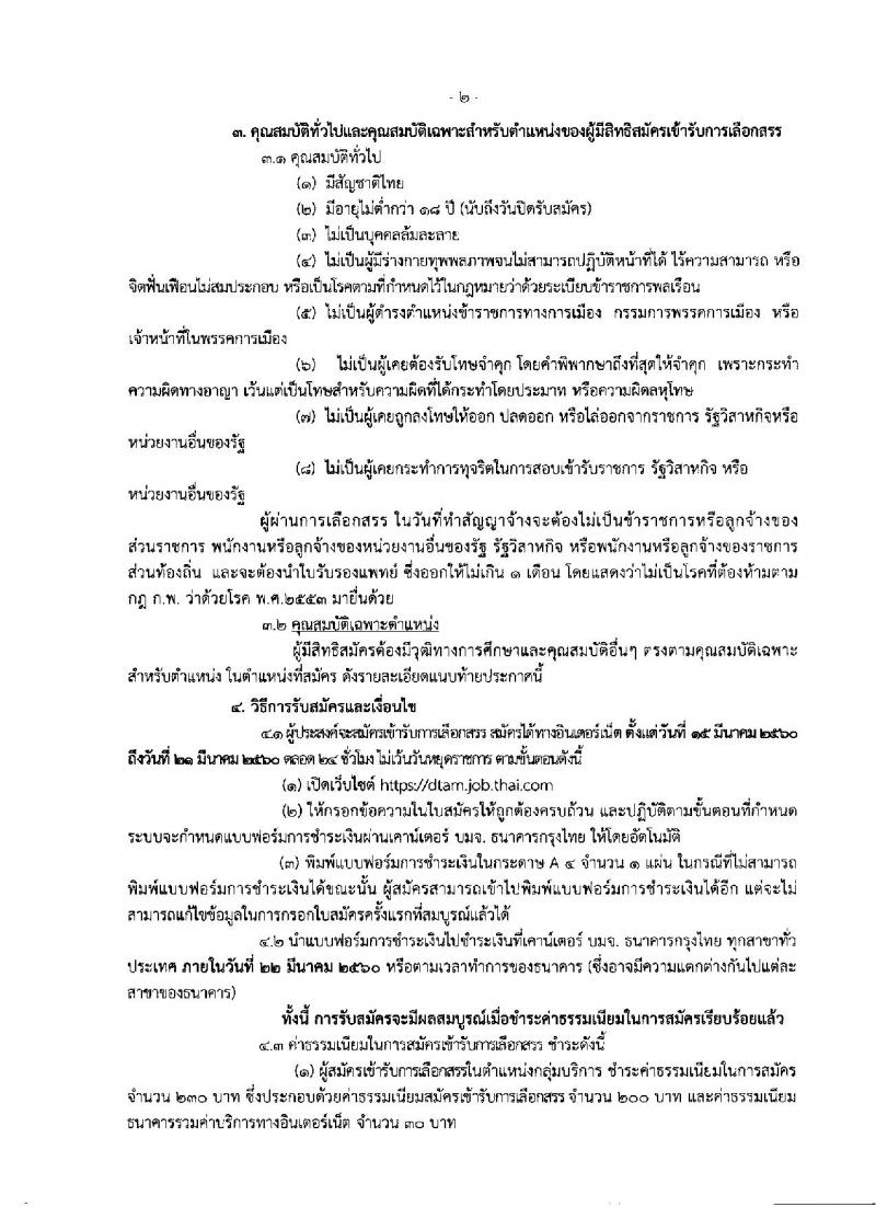 กรมการแพทย์แผนไทยและการแพทย์ทางเลือก ประกาศรับสมัครบุคคลเพื่อเลือกสรรเป็นพนักงานราชการทั่วไป จำนวน 17 ตำแหน่ง 74 อัตรา (วุฒิ ปวช. ปวส. ป.ตรี) รับสมัครสอบทางอินเทอร์เน็ต ตั้งแต่วันที่ 15-21 มี.ค. 2560
