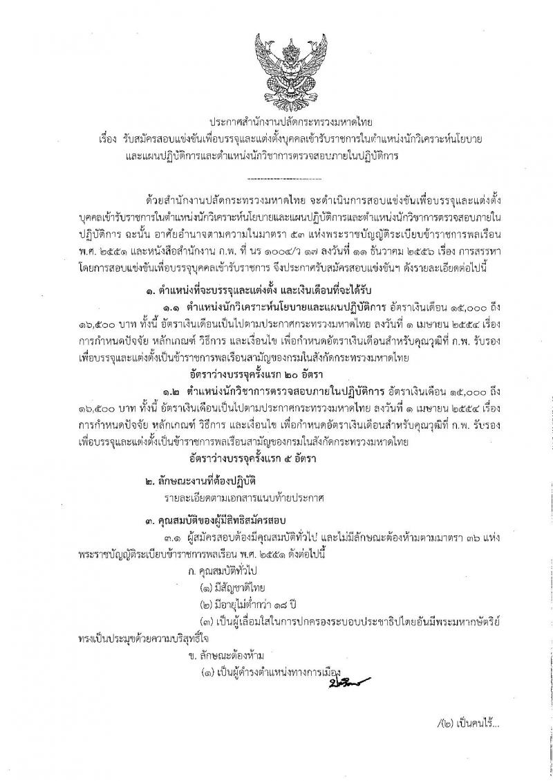 สำนักงานปลัดกระทรวงมหาดไทย ประกาศรับสมัครสอบแข่งขันเพื่อบรรจุและแต่งตั้งบุคคลเข้ารับราชการ นักวิเคราะห์นโยบายและแผน, นักวิชาการตรวจสอบภายใน ตำแหน่ง 25 อัตรา รับสมัครสอบทางอินเทอร์เน็ต ตั้งแต่วันที่ 13-31 มี.ค. 2560