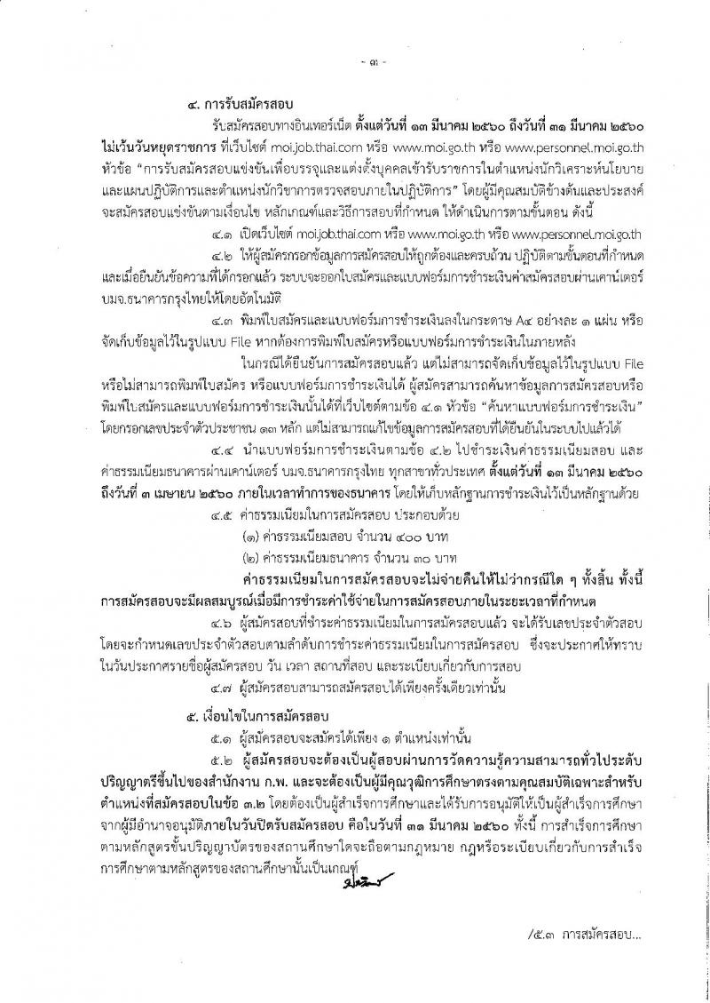 สำนักงานปลัดกระทรวงมหาดไทย ประกาศรับสมัครสอบแข่งขันเพื่อบรรจุและแต่งตั้งบุคคลเข้ารับราชการ นักวิเคราะห์นโยบายและแผน, นักวิชาการตรวจสอบภายใน ตำแหน่ง 25 อัตรา รับสมัครสอบทางอินเทอร์เน็ต ตั้งแต่วันที่ 13-31 มี.ค. 2560