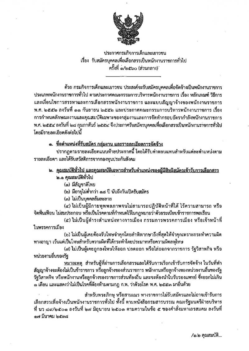 กรมกิจการเด็กและเยาวชน ประกาศรับสมัครบุคคลเพื่อเลือกสรรเป็นพนักงานราชการทั่วไป ครั้งที่ 1/2560 (ส่วนภูมิภาค) จำนวน 4 ตำแหน่ง 9 อัตรา (วุฒิ ม.ปลาย ปวช. ป.ตรี) รับสมัครสอบตั้งแต่วันที่ 13-17 มี.ค. 2560