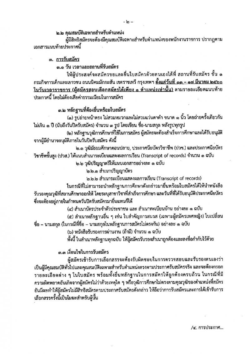 กรมกิจการเด็กและเยาวชน ประกาศรับสมัครบุคคลเพื่อเลือกสรรเป็นพนักงานราชการทั่วไป ครั้งที่ 1/2560 (ส่วนภูมิภาค) จำนวน 4 ตำแหน่ง 9 อัตรา (วุฒิ ม.ปลาย ปวช. ป.ตรี) รับสมัครสอบตั้งแต่วันที่ 13-17 มี.ค. 2560