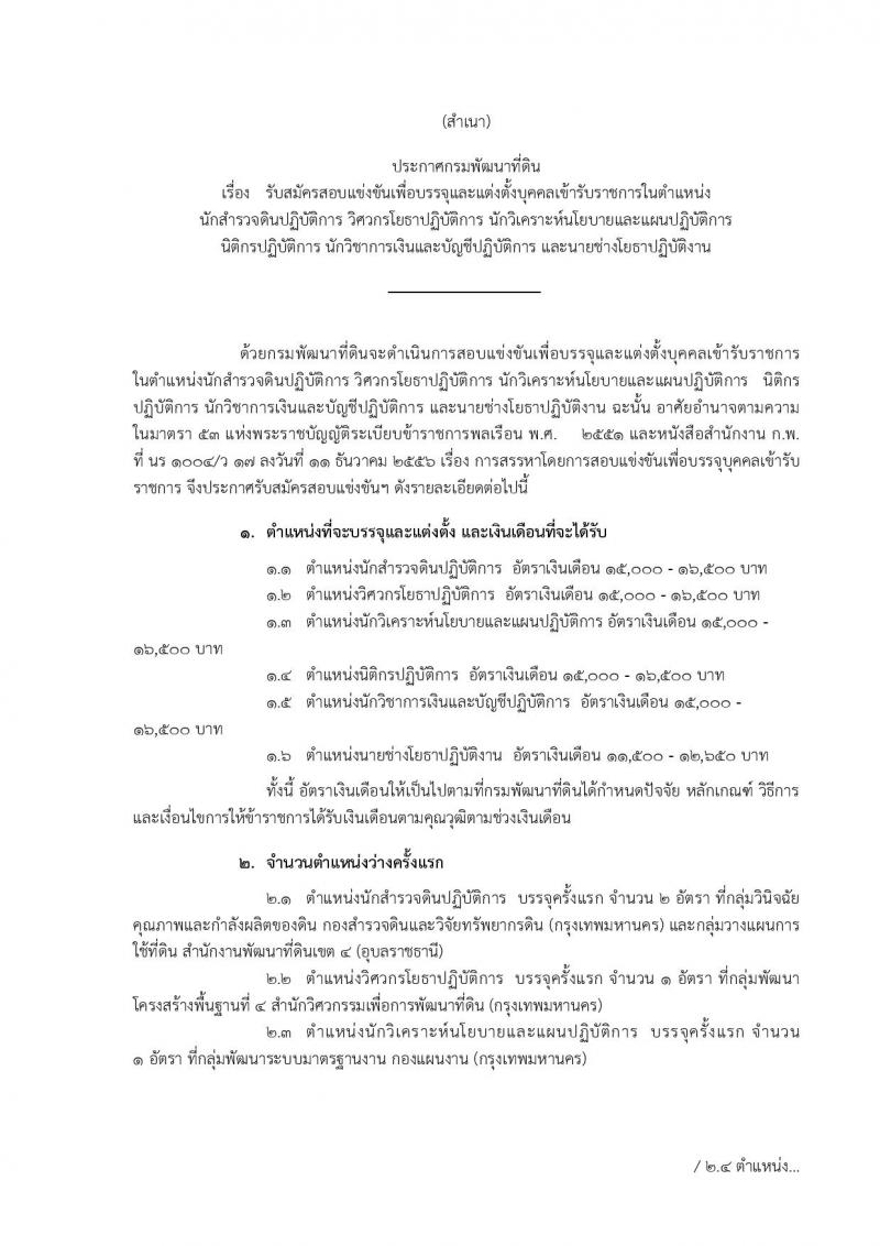 กรมพัฒนาที่ดิน ประกาศรับสมัครสอบแข่งขันเพื่อบรรจุและแต่งตั้งบุคคลเข้ารับราชการ จำนวน 6 ตำแหน่ง 10 อัตรา (วุฒิ ปวส. ป.ตรี) รับสมัครสอบทางอินเทอร์เน็ต ตั้งแต่วันที่ 15 มี.ค. - 4 เม.ย. 2560