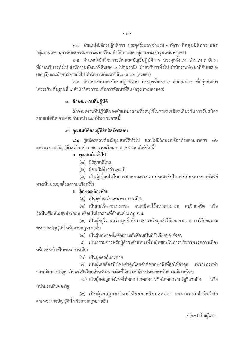 กรมพัฒนาที่ดิน ประกาศรับสมัครสอบแข่งขันเพื่อบรรจุและแต่งตั้งบุคคลเข้ารับราชการ จำนวน 6 ตำแหน่ง 10 อัตรา (วุฒิ ปวส. ป.ตรี) รับสมัครสอบทางอินเทอร์เน็ต ตั้งแต่วันที่ 15 มี.ค. - 4 เม.ย. 2560