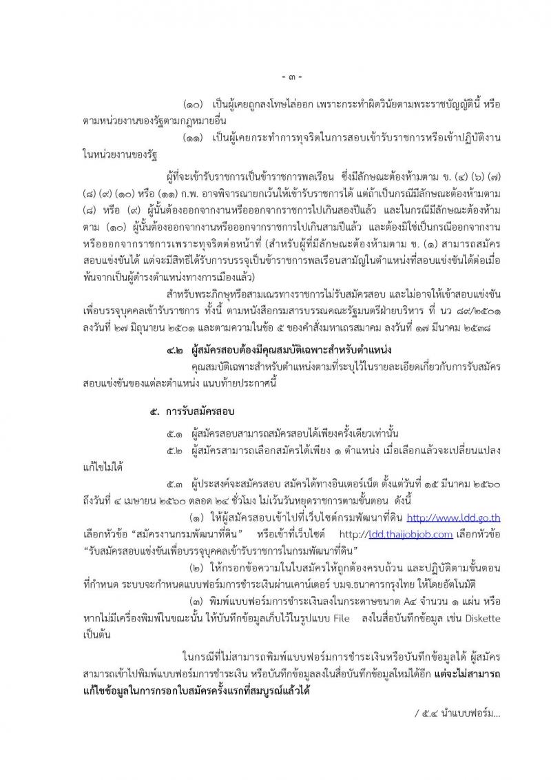 กรมพัฒนาที่ดิน ประกาศรับสมัครสอบแข่งขันเพื่อบรรจุและแต่งตั้งบุคคลเข้ารับราชการ จำนวน 6 ตำแหน่ง 10 อัตรา (วุฒิ ปวส. ป.ตรี) รับสมัครสอบทางอินเทอร์เน็ต ตั้งแต่วันที่ 15 มี.ค. - 4 เม.ย. 2560