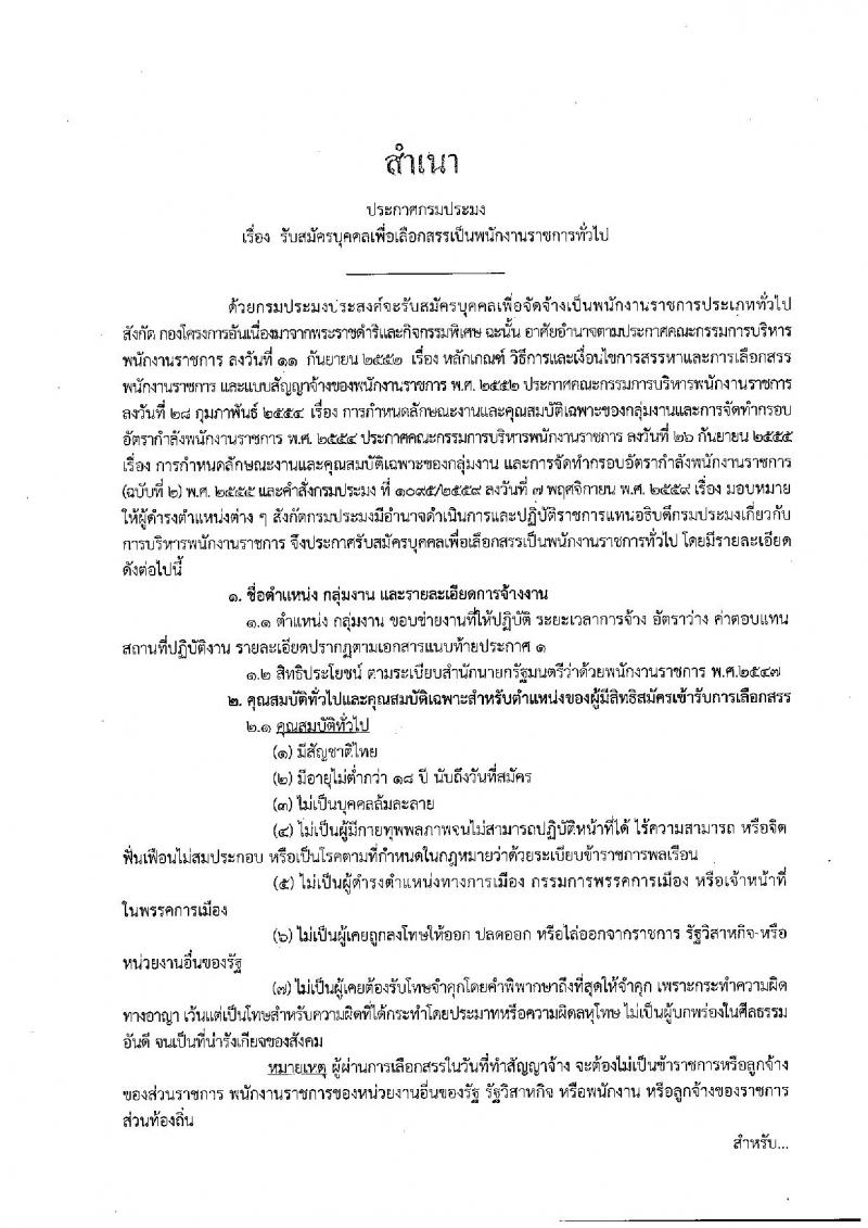 กรมประมง ประกาศรับสมัครบุคคลเพื่อเลือกสรรเป็นพนักงานราชการทั่วไป จำนวน 7 ตำแหน่ง 12 อัตรา (วุฒิ ม.ต้น ม.ปลาย ปวช. ปวส. ป.ตรี) รับสมัครสอบตั้งแต่วันที่ 13-21 มี.ค. 2560