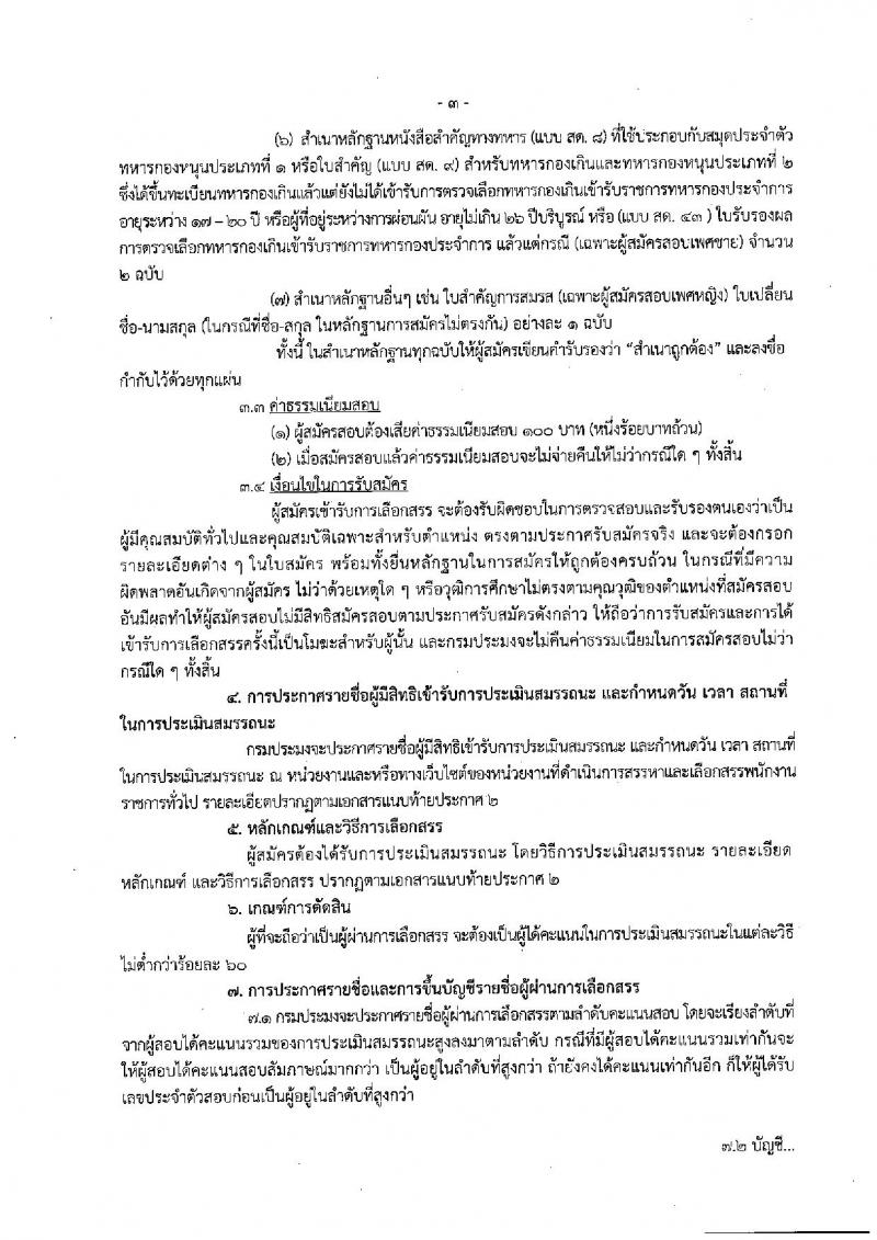 กรมประมง ประกาศรับสมัครบุคคลเพื่อเลือกสรรเป็นพนักงานราชการทั่วไป จำนวน 7 ตำแหน่ง 12 อัตรา (วุฒิ ม.ต้น ม.ปลาย ปวช. ปวส. ป.ตรี) รับสมัครสอบตั้งแต่วันที่ 13-21 มี.ค. 2560