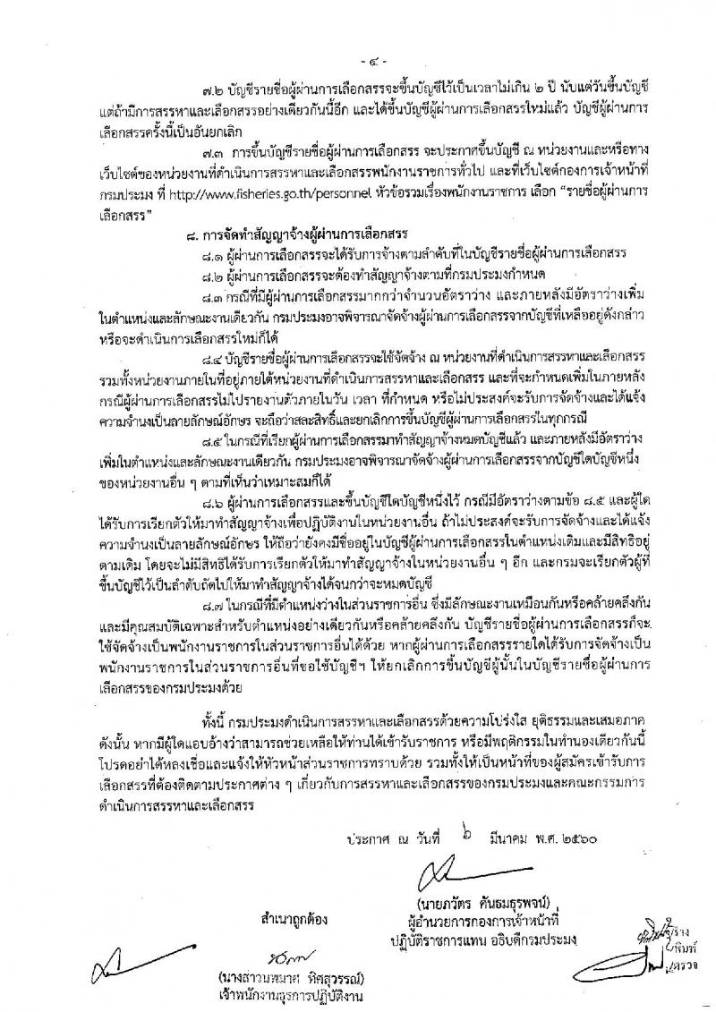 กรมประมง ประกาศรับสมัครบุคคลเพื่อเลือกสรรเป็นพนักงานราชการทั่วไป จำนวน 7 ตำแหน่ง 12 อัตรา (วุฒิ ม.ต้น ม.ปลาย ปวช. ปวส. ป.ตรี) รับสมัครสอบตั้งแต่วันที่ 13-21 มี.ค. 2560