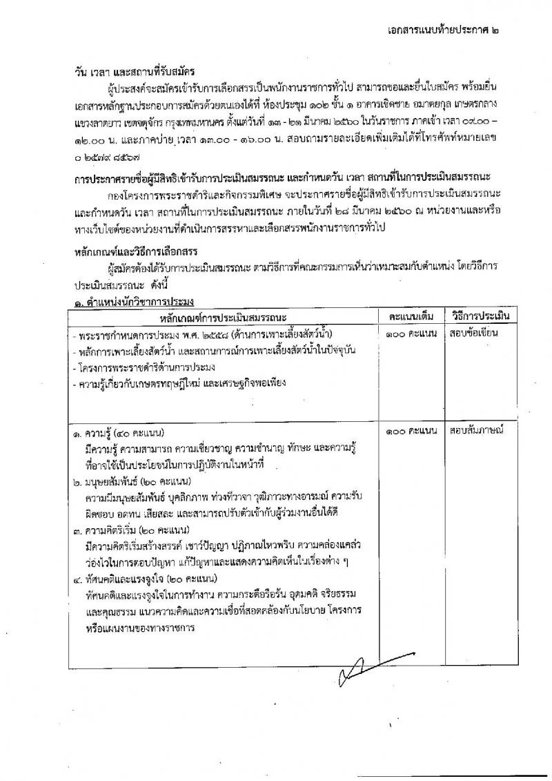 กรมประมง ประกาศรับสมัครบุคคลเพื่อเลือกสรรเป็นพนักงานราชการทั่วไป จำนวน 7 ตำแหน่ง 12 อัตรา (วุฒิ ม.ต้น ม.ปลาย ปวช. ปวส. ป.ตรี) รับสมัครสอบตั้งแต่วันที่ 13-21 มี.ค. 2560