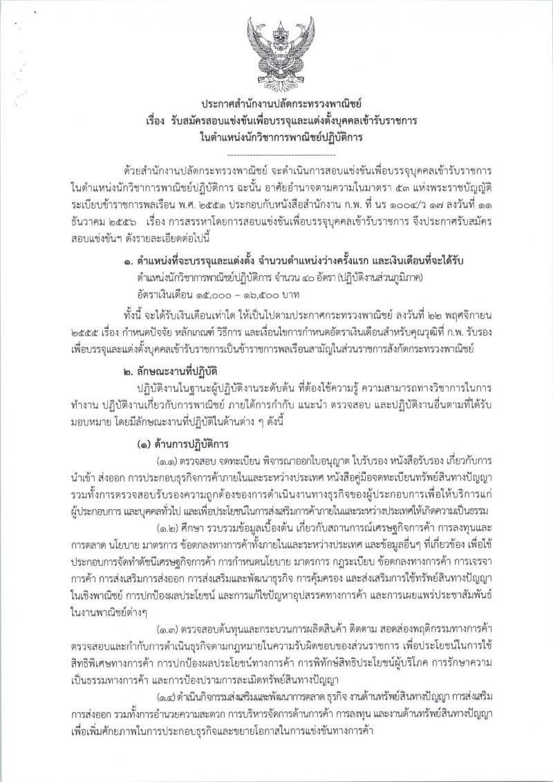 สำนักงานปลัดกระทรวงพาณิชย์ ประกาศรับสมัครสอบแข่งขันเพื่อบรรจุและแต่งตั้งบุคคลเข้ารับราชการในตำแหน่งนักวิชาการพาณิชย์ปฏิบัติการ จำนวนครั้งแรก 40 อัตรา (วุฒิ ป.ตรีป รับสมัครสอบทางอินเทอร์เน็ต ตั้งแต่วันที่ 15 มี.ค. - 4 เม.ย. 2560