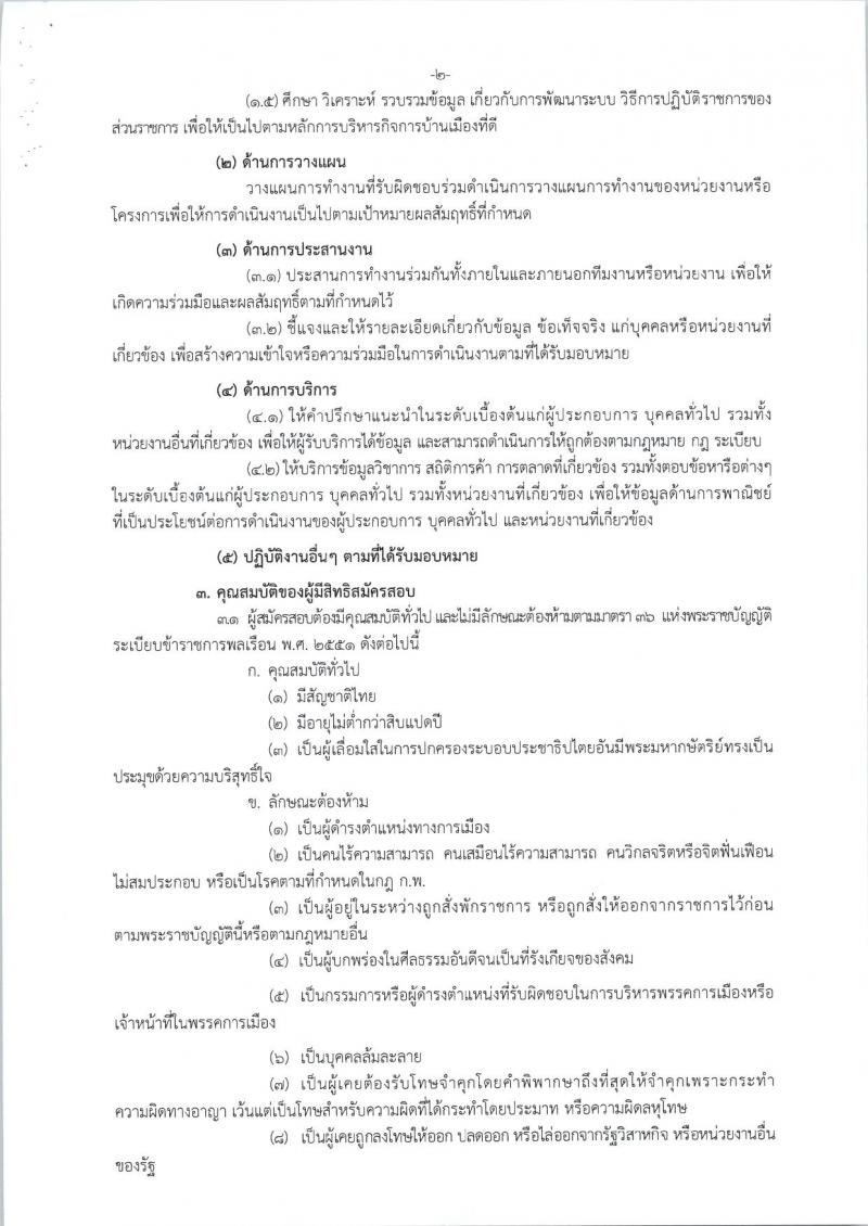 สำนักงานปลัดกระทรวงพาณิชย์ ประกาศรับสมัครสอบแข่งขันเพื่อบรรจุและแต่งตั้งบุคคลเข้ารับราชการในตำแหน่งนักวิชาการพาณิชย์ปฏิบัติการ จำนวนครั้งแรก 40 อัตรา (วุฒิ ป.ตรีป รับสมัครสอบทางอินเทอร์เน็ต ตั้งแต่วันที่ 15 มี.ค. - 4 เม.ย. 2560