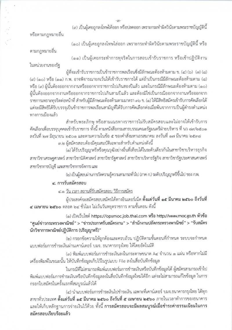สำนักงานปลัดกระทรวงพาณิชย์ ประกาศรับสมัครสอบแข่งขันเพื่อบรรจุและแต่งตั้งบุคคลเข้ารับราชการในตำแหน่งนักวิชาการพาณิชย์ปฏิบัติการ จำนวนครั้งแรก 40 อัตรา (วุฒิ ป.ตรีป รับสมัครสอบทางอินเทอร์เน็ต ตั้งแต่วันที่ 15 มี.ค. - 4 เม.ย. 2560