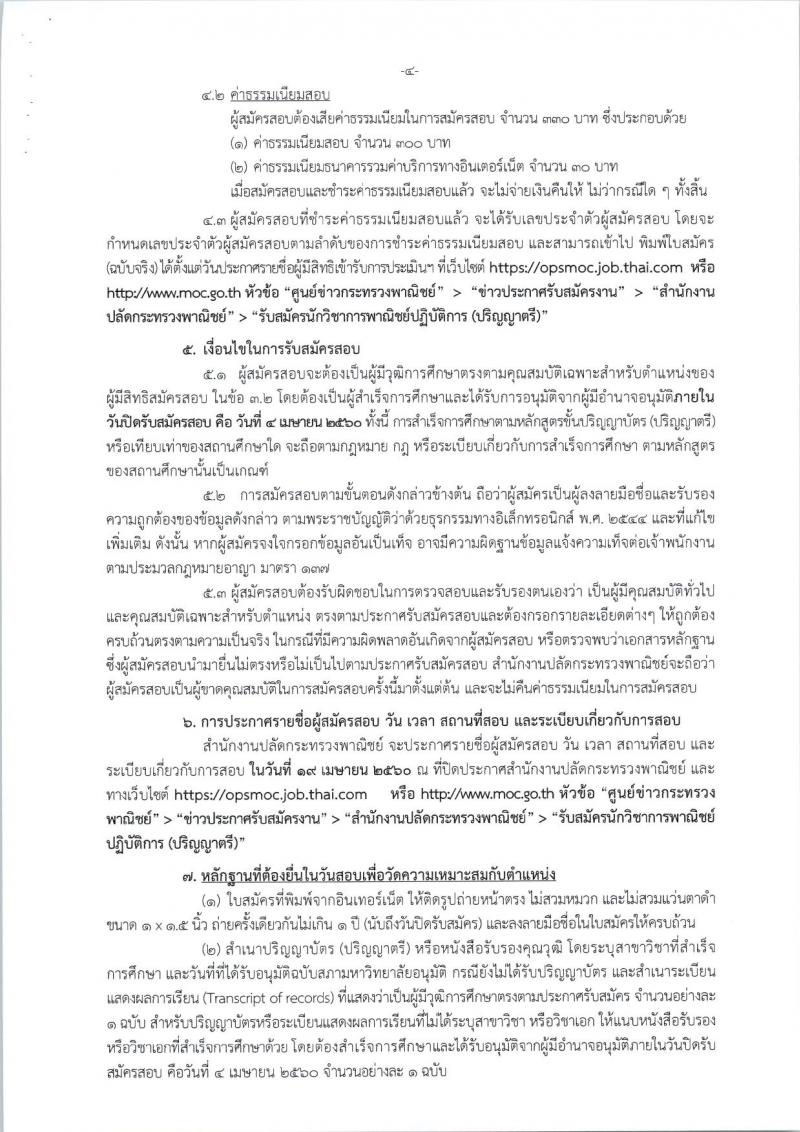 สำนักงานปลัดกระทรวงพาณิชย์ ประกาศรับสมัครสอบแข่งขันเพื่อบรรจุและแต่งตั้งบุคคลเข้ารับราชการในตำแหน่งนักวิชาการพาณิชย์ปฏิบัติการ จำนวนครั้งแรก 40 อัตรา (วุฒิ ป.ตรีป รับสมัครสอบทางอินเทอร์เน็ต ตั้งแต่วันที่ 15 มี.ค. - 4 เม.ย. 2560