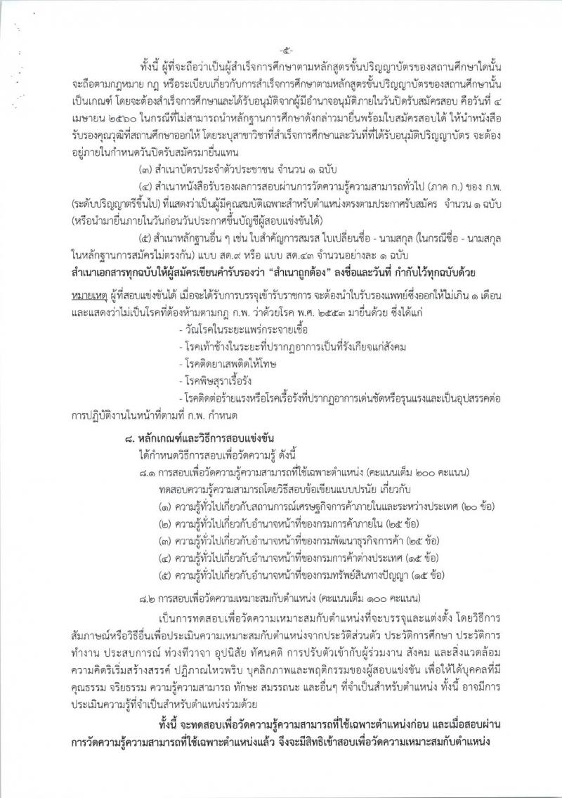 สำนักงานปลัดกระทรวงพาณิชย์ ประกาศรับสมัครสอบแข่งขันเพื่อบรรจุและแต่งตั้งบุคคลเข้ารับราชการในตำแหน่งนักวิชาการพาณิชย์ปฏิบัติการ จำนวนครั้งแรก 40 อัตรา (วุฒิ ป.ตรีป รับสมัครสอบทางอินเทอร์เน็ต ตั้งแต่วันที่ 15 มี.ค. - 4 เม.ย. 2560