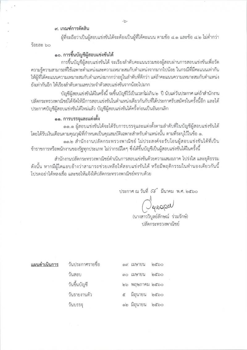 สำนักงานปลัดกระทรวงพาณิชย์ ประกาศรับสมัครสอบแข่งขันเพื่อบรรจุและแต่งตั้งบุคคลเข้ารับราชการในตำแหน่งนักวิชาการพาณิชย์ปฏิบัติการ จำนวนครั้งแรก 40 อัตรา (วุฒิ ป.ตรีป รับสมัครสอบทางอินเทอร์เน็ต ตั้งแต่วันที่ 15 มี.ค. - 4 เม.ย. 2560