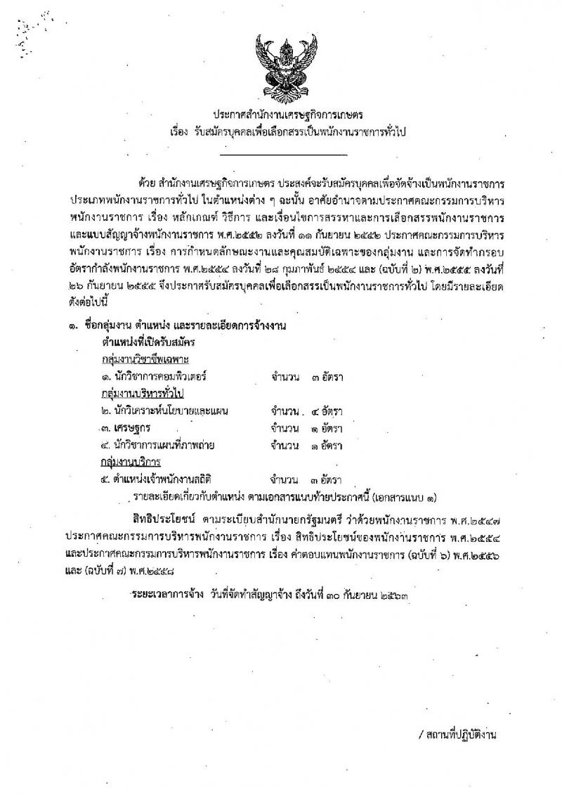 สำนักงานเศรษฐกิจการเกษตร ประกาศรับสมัครบุคคลเพื่อเลือกสรรเป็นพนักงานราชการทั่วไป จำนวน 5 ตำแหน่ง 12 อัตรา (วุฒิ ปวส. ป.ตรี ป.โท) รับสมัครสอบทางตั้งแต่วันที่ 13-31 มี.ค. 2560