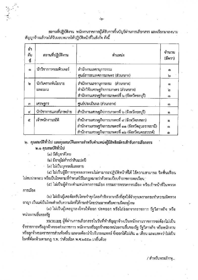 สำนักงานเศรษฐกิจการเกษตร ประกาศรับสมัครบุคคลเพื่อเลือกสรรเป็นพนักงานราชการทั่วไป จำนวน 5 ตำแหน่ง 12 อัตรา (วุฒิ ปวส. ป.ตรี ป.โท) รับสมัครสอบทางตั้งแต่วันที่ 13-31 มี.ค. 2560