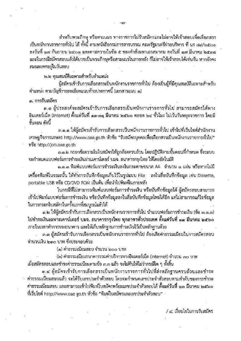 สำนักงานเศรษฐกิจการเกษตร ประกาศรับสมัครบุคคลเพื่อเลือกสรรเป็นพนักงานราชการทั่วไป จำนวน 5 ตำแหน่ง 12 อัตรา (วุฒิ ปวส. ป.ตรี ป.โท) รับสมัครสอบทางตั้งแต่วันที่ 13-31 มี.ค. 2560