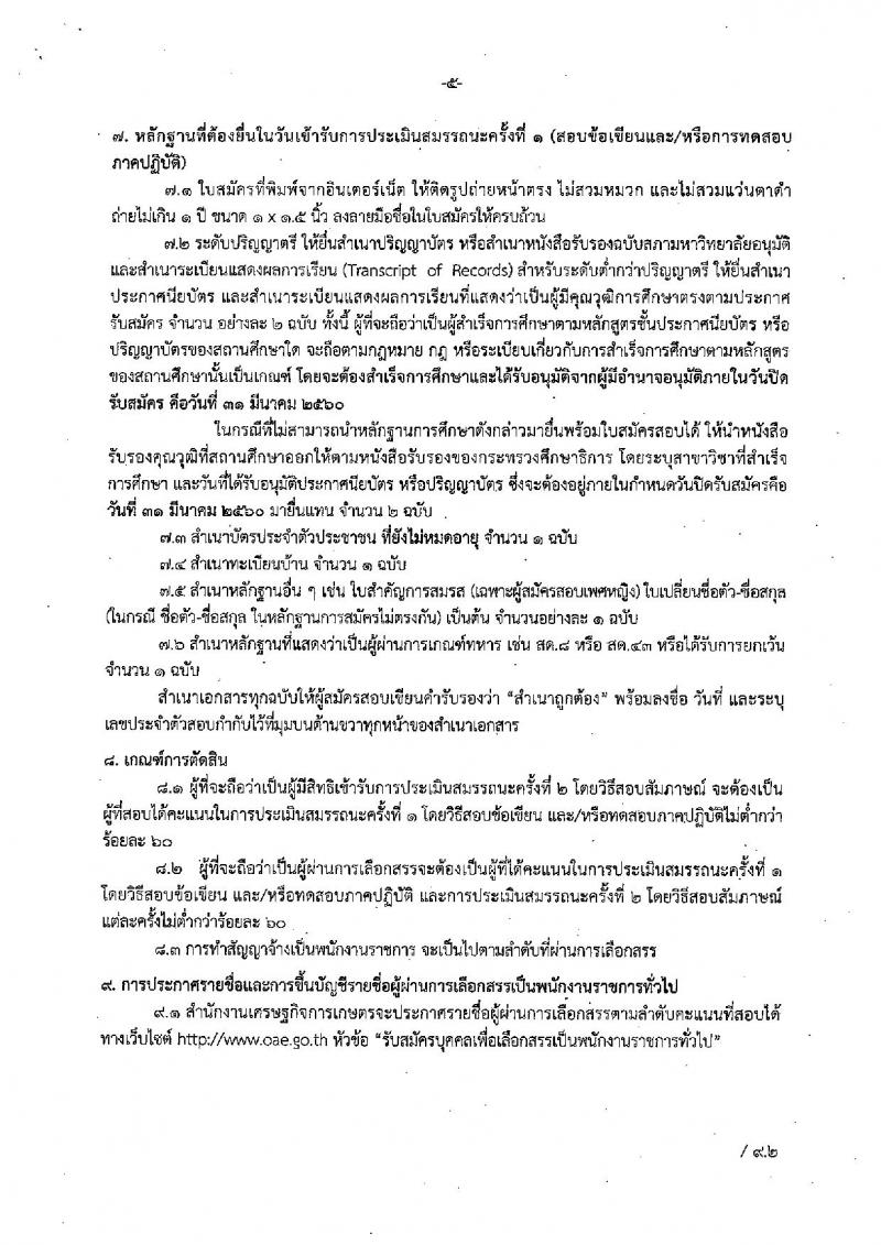 สำนักงานเศรษฐกิจการเกษตร ประกาศรับสมัครบุคคลเพื่อเลือกสรรเป็นพนักงานราชการทั่วไป จำนวน 5 ตำแหน่ง 12 อัตรา (วุฒิ ปวส. ป.ตรี ป.โท) รับสมัครสอบทางตั้งแต่วันที่ 13-31 มี.ค. 2560