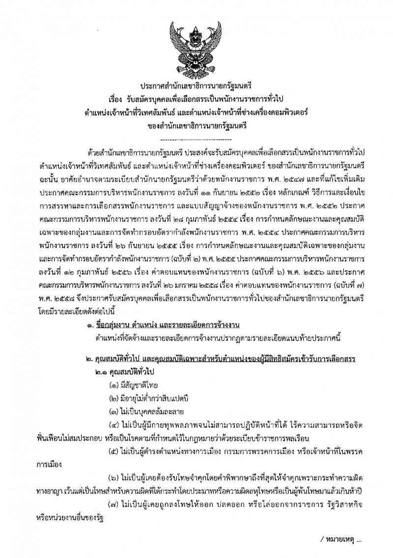 สำนักเลขาธิการนายกรัฐมนตรี ประกาศรับสมัครบุคคลเพื่อเลือกสรรเป็นพนักงานราชการทั่วไป จำนวน 2 ตำแหน่ง 2 อัตรา (วุฒิ ปวช. ป.ตรี) รับสมัครสอบตั้งแต่วันที่ 20-29 มี.ค. 2560